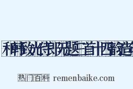 和韩致光侍郎无题三首十四韵造句是什么意思的图片